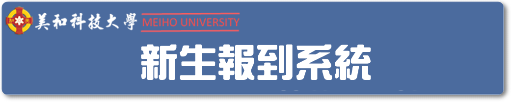 美和科技大學新生報到系統